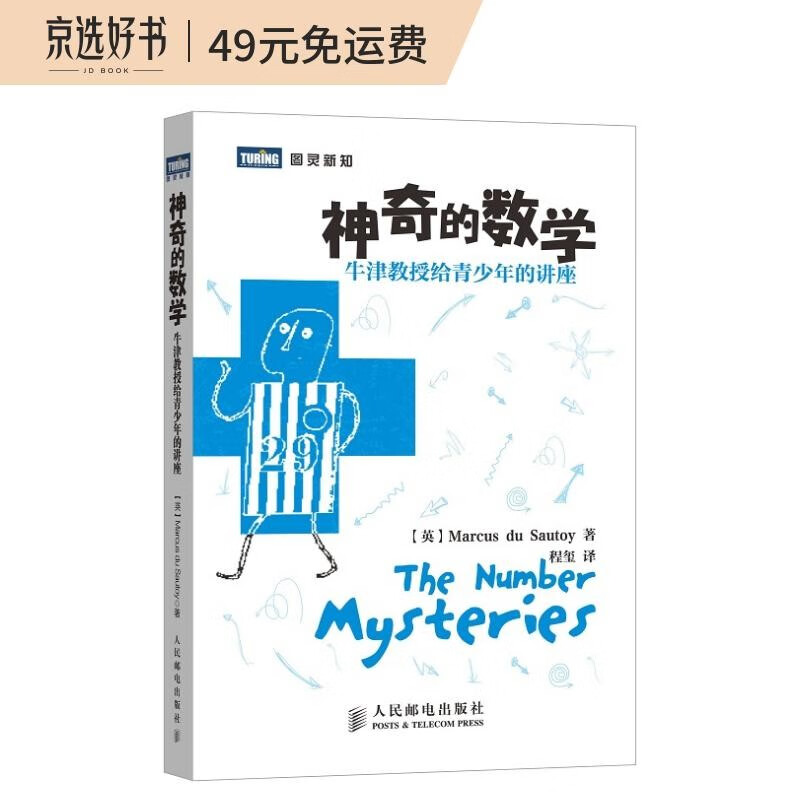 神奇的数学：牛津教授给青少年的讲座(图灵出品）