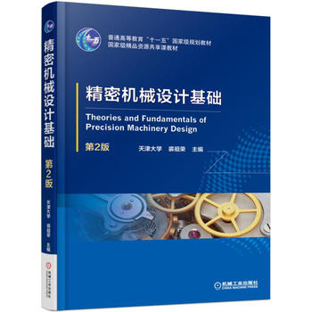 精密机械设计基础 2版 裘祖荣 9787111551898 机械工业出版社