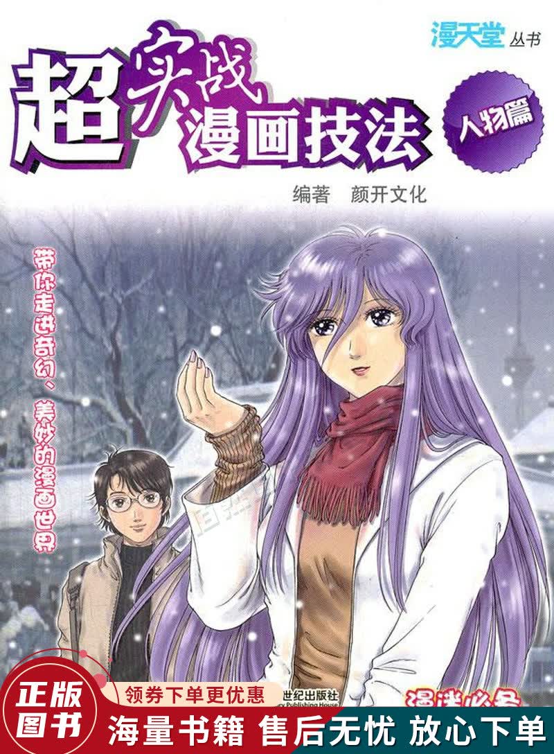 超实战漫画技法 人物篇