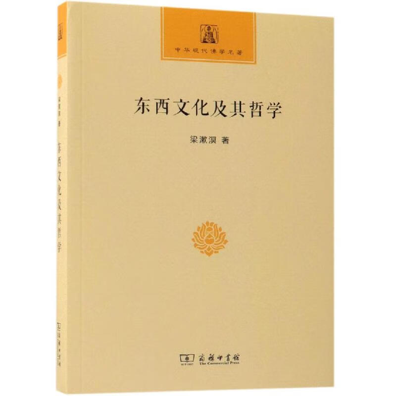 东西文化及其哲学