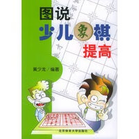 图说少儿象棋提高【正版图书】