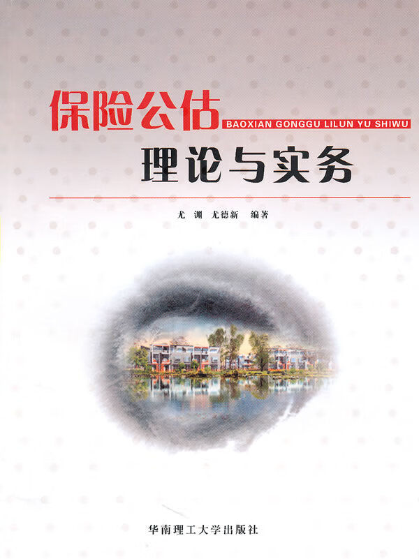 保险公估理论与实务【正版图书】
