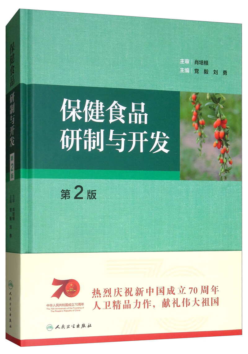 保健食品研制与开发（第2版 配增值）