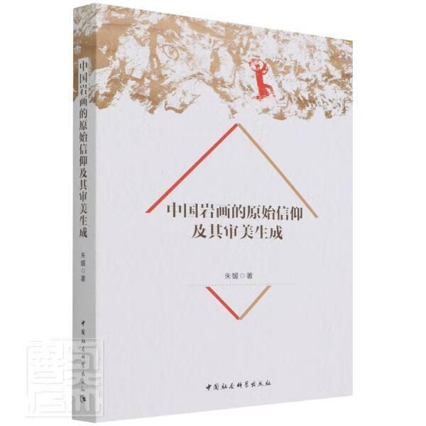 中国岩画的原始信仰及其审美生成朱媛中国社会科学出版社9787520397131 绘画书籍