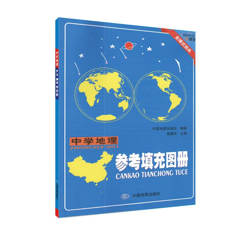 中学地理参考填充图册 高一高二高三地理学习 高考复习 金博优