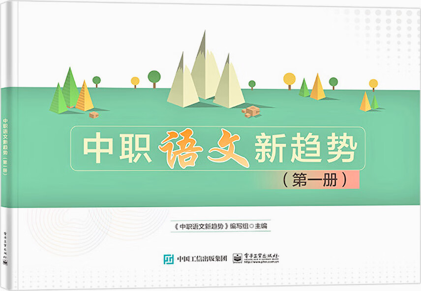 中职语文新趋势（第一册）