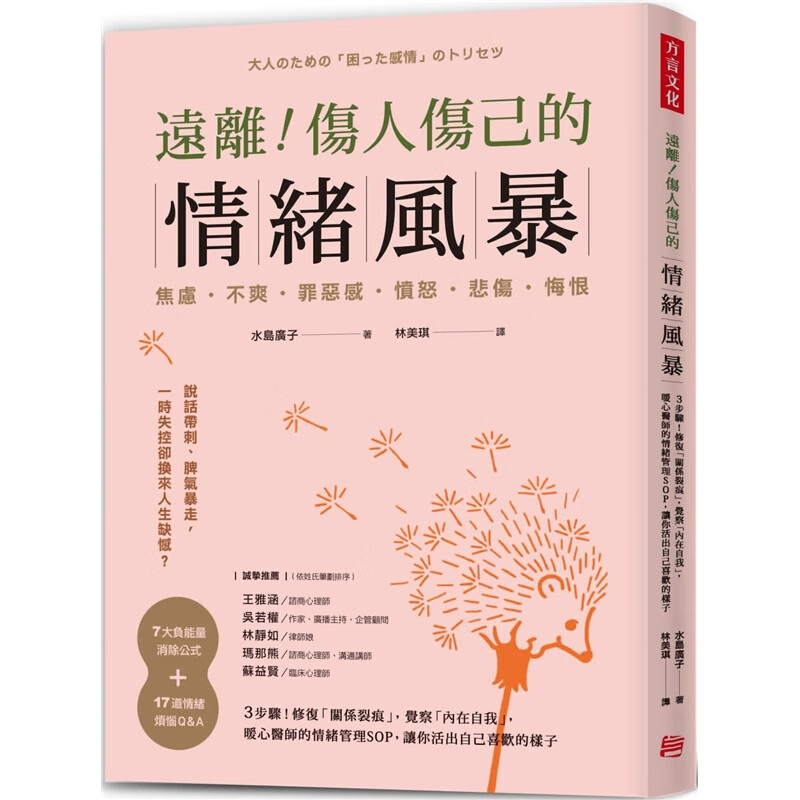 预订台版 远离 伤人伤己的情绪风暴 水岛广子