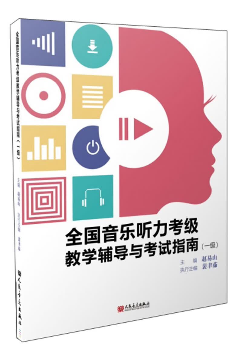 全国音乐听力考级教学辅导与考试指南（一级）