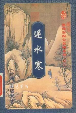 逆水寒 上中下 （台湾）温瑞安著 花城出版社