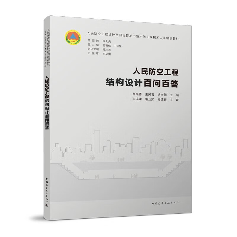 人民防空工程结构设计百问百答 曹继勇 王风霞 杨向华 主编 中国建筑工业出版社 书籍 k  预售使用感如何?