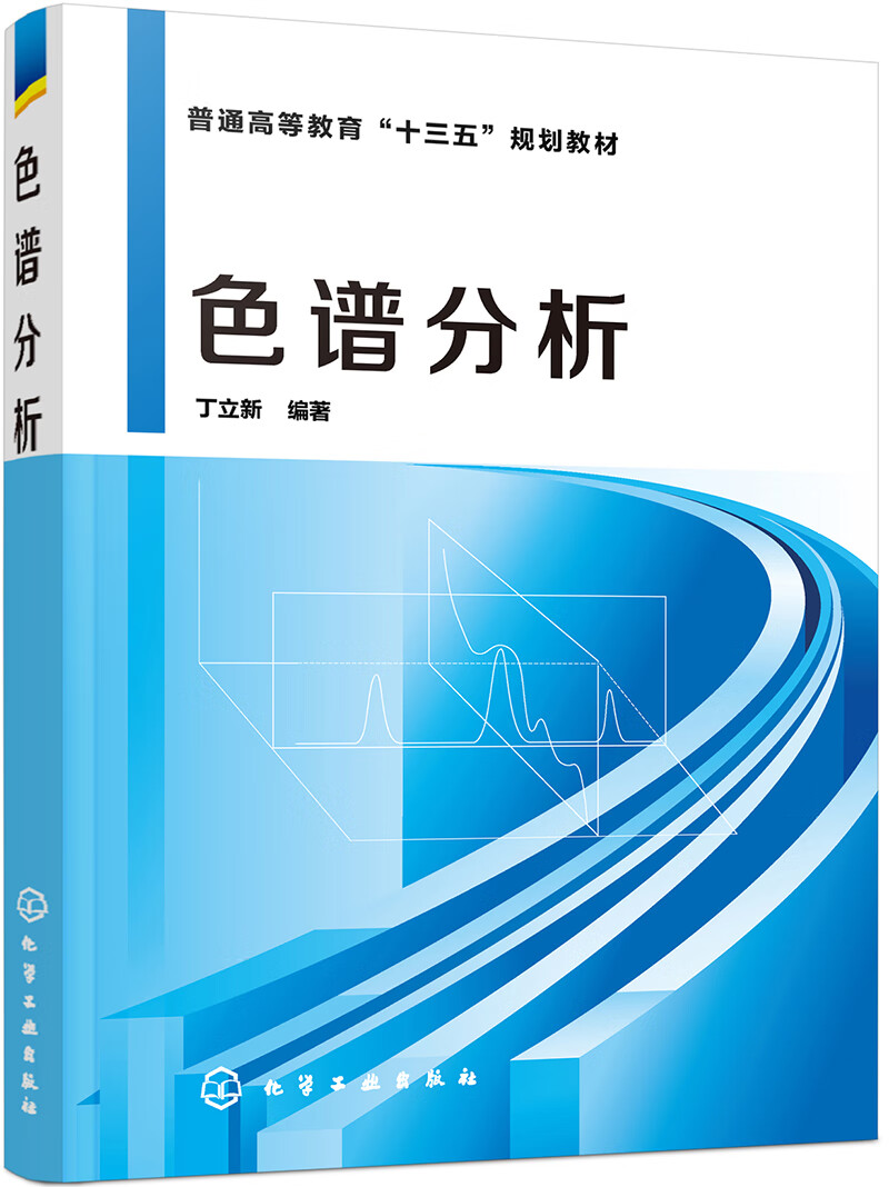 色谱分析（丁立新 ）