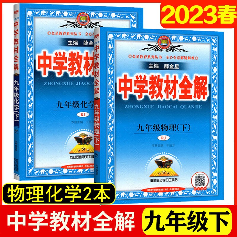 【自选】2023新版中学教材全解九年级下册语文数学英语物理化学历史道德与法治教材全解 初三九9年级下册语文教材全解九年级教材全解教辅书全套 【下册】 物理化学2本 人教版