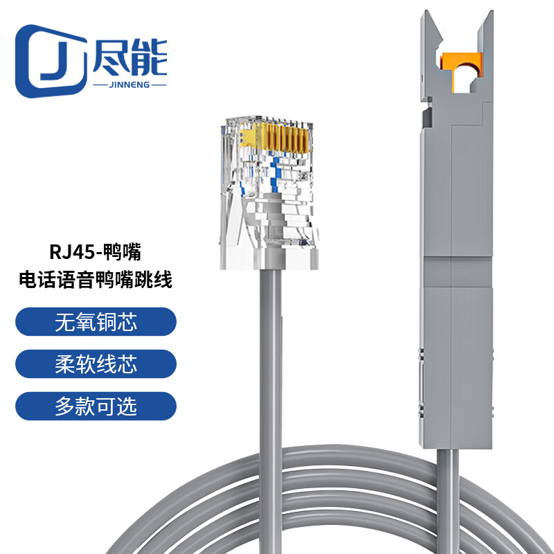 尽能 电话鸭嘴跳线  2芯rj45网头-110鸭嘴电话语音连接线模块测试线3