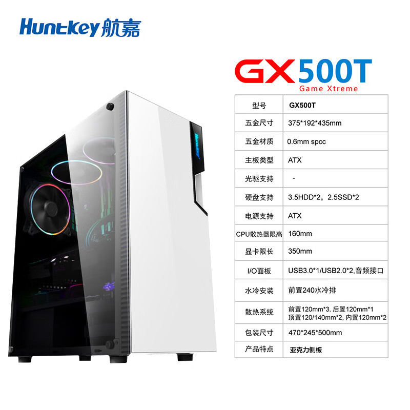 航嘉（Huntkey）GX500T白色機(jī)箱（側(cè)透/支持ATX主板/寬體游戲電腦機(jī)箱/支持長顯卡/黑化背線）