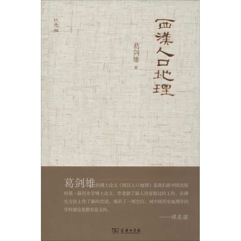 西汉人中地理(纪念版)