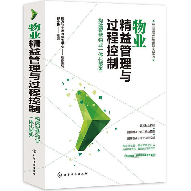 物业精益管理与过程控制(构建智慧物业一体化服务)/精益管理与过程控制实战系列建筑物业管理企业企业管理