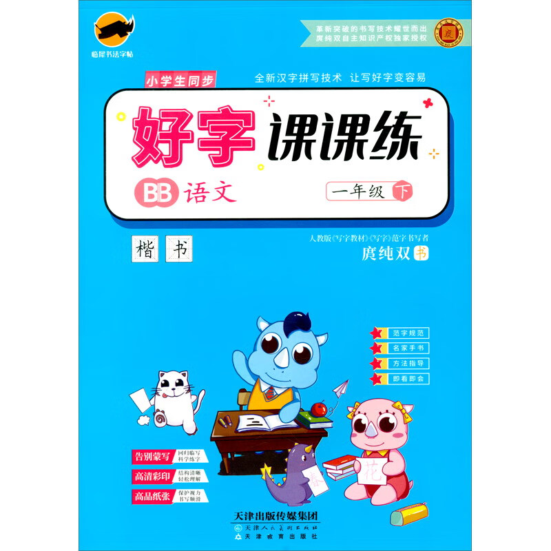 临犀字帖好字课课练小学语文（一年级下册）·人教部编版/教材同步字帖名家手书视频讲解楷书