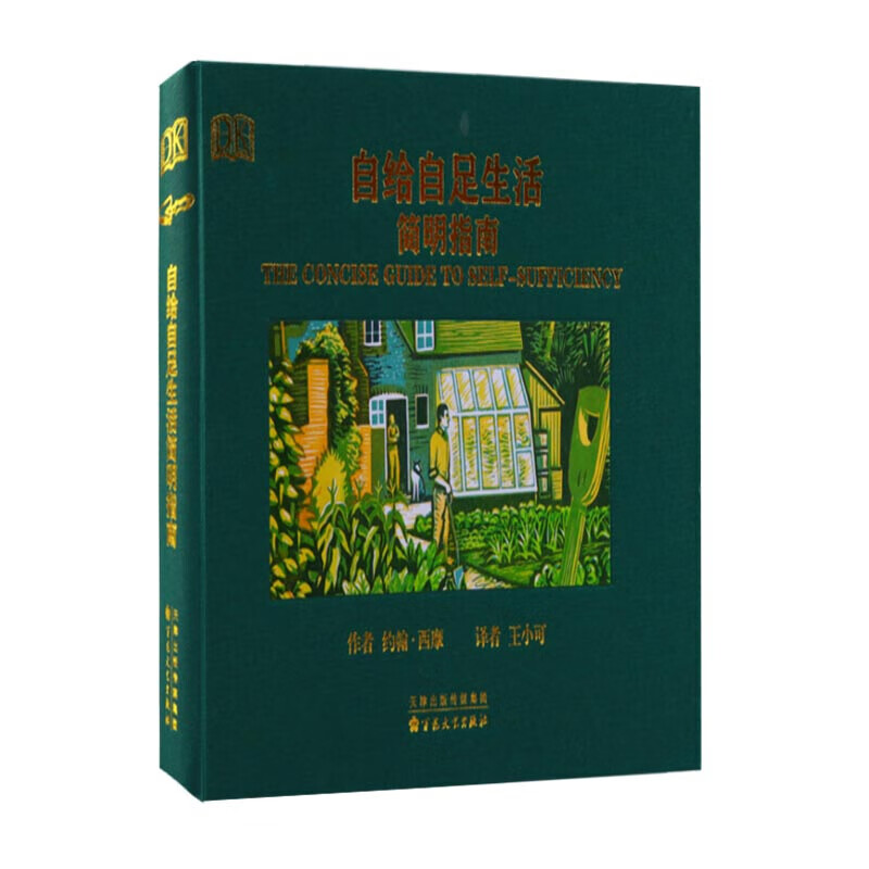 自给自足生活简明指南 科普书籍 生活百科知识 精美手绘插图全图解