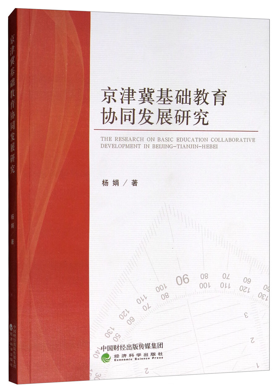 京津冀基础教育协同发展研究