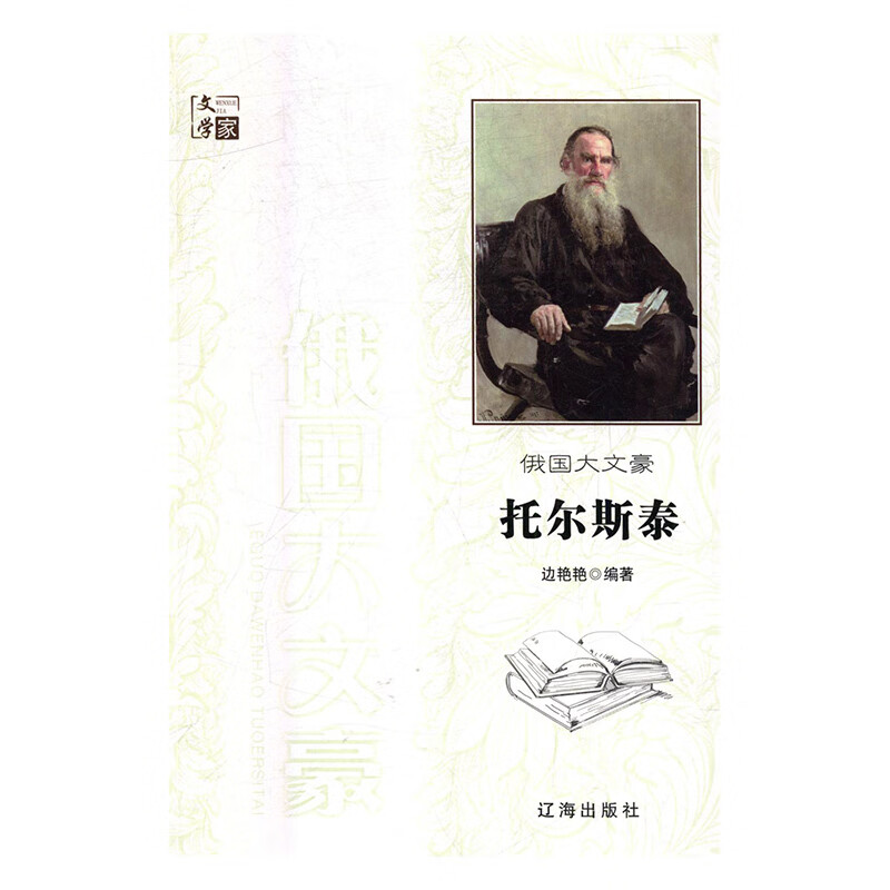 俄国大文豪托尔斯泰