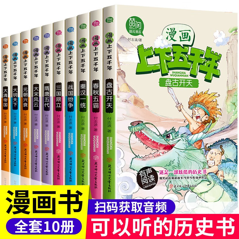 漫画上下五千年全套10册 小学生漫画版历史书籍中华上下五千年趣读史记历史书籍6-12周岁中国历史故事小 【全套10册】漫画上下五千年