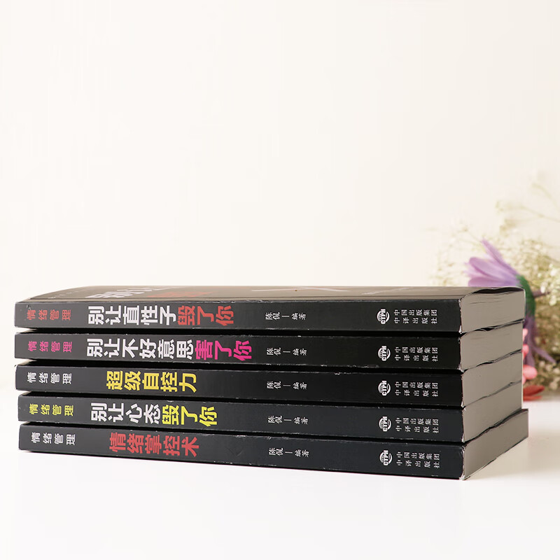 情绪管理（套装全5册）别让直性子毁了你+别让心态毁了你+别让不好意思害了你+自控力+情绪掌控详情图