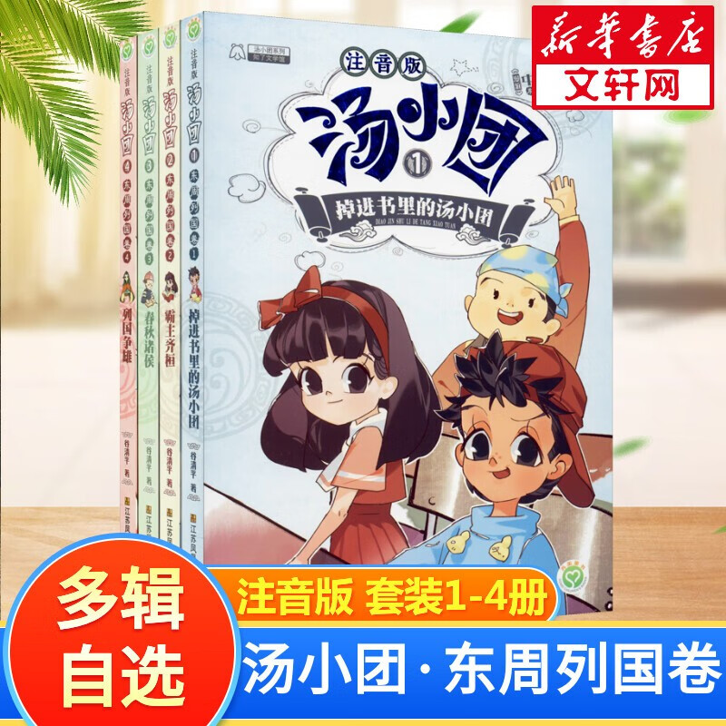【多辑自选】汤小团漫游中国历史 注音版 谷清平著小学生课外阅读
