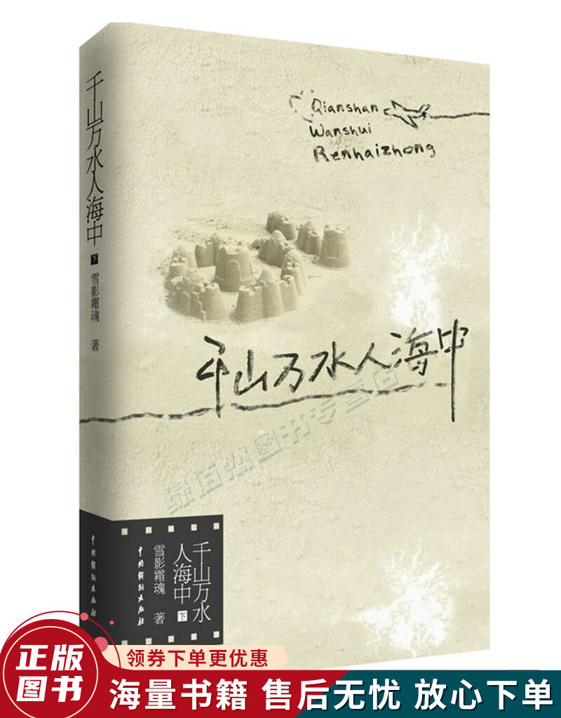 千山万水人海中下