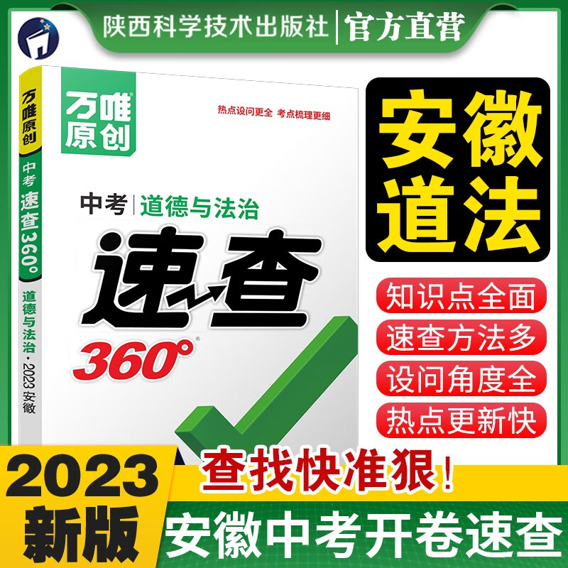 【现货】2023万唯中考速查360安徽道德与法治道法中考试题研究开卷中考场速查速记手册初中总复习资料万维教育