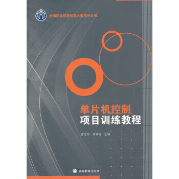 单片机控制项目训练教程【正版图书】
