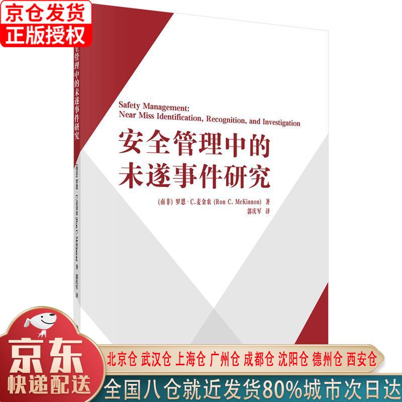 【新华正版全新书籍】安全管理中的未遂事件研究 [南非]罗恩·C.麦金农（Ron C.McKinno