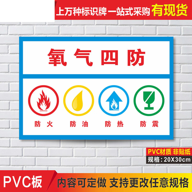 氧气四防安全标识牌防火 防油 防热 防震提示牌 贴纸警示牌 标志牌