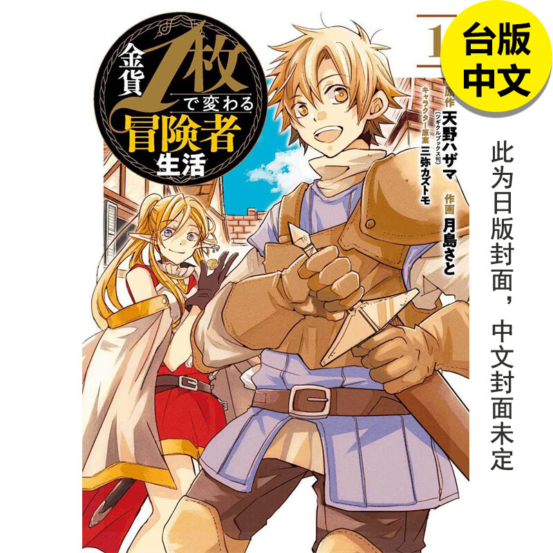 【预售】【翰德图书】1枚金币脱胎换骨的冒险者生活1 漫画 青文 天野