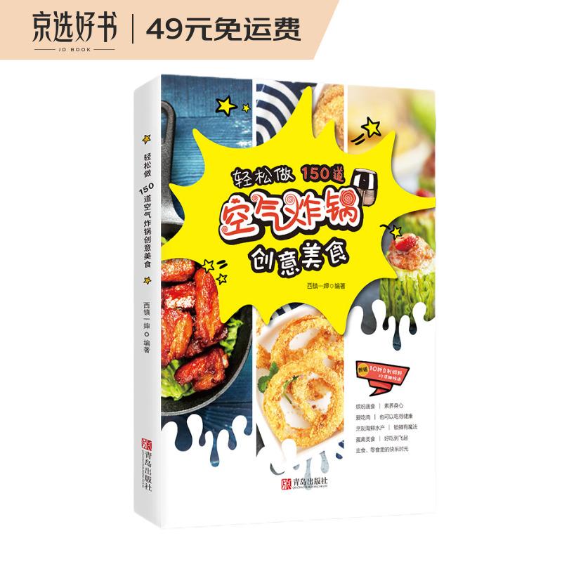 空气炸锅专用食谱（轻松做150道空气炸锅创意美食）