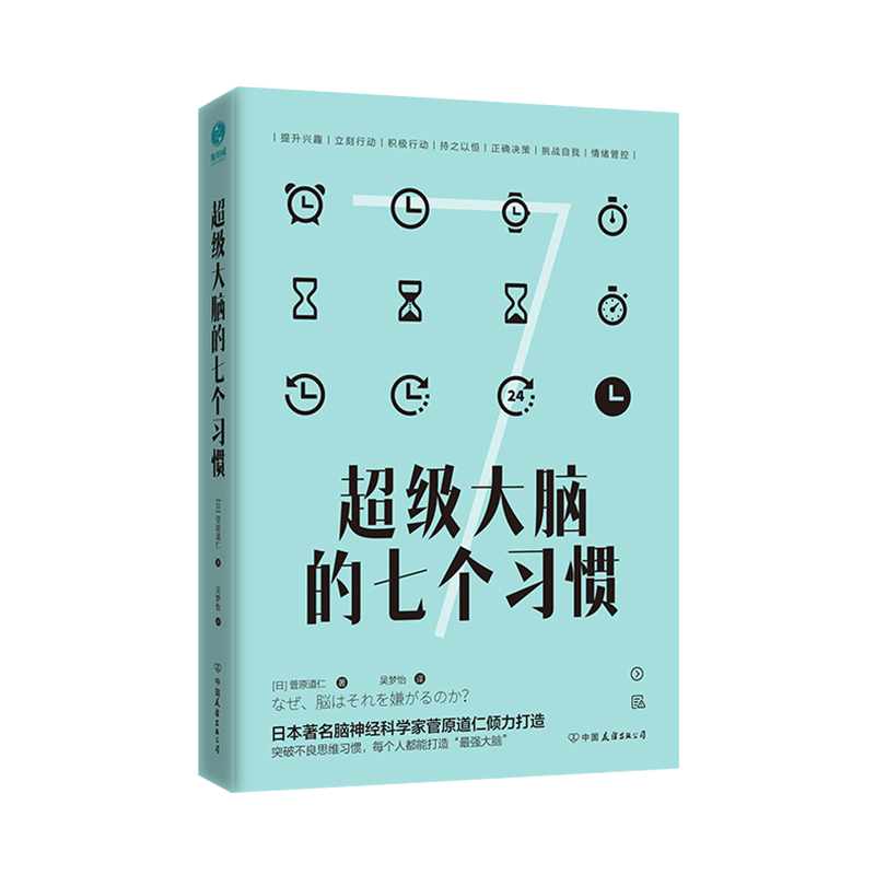 超级大脑的七个习惯：激发大脑潜能，激活高效人生详情图