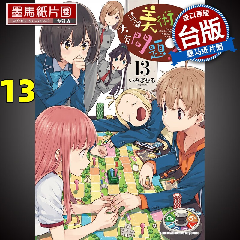 现货 这个美术社大有问题13 角川 漫画书 进口原版书