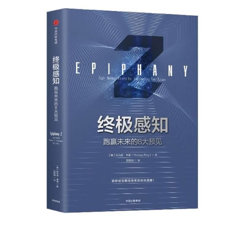 终极感知(跑赢未来的8大预见)(精)