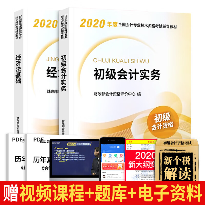 2020年初级会计职称考试教材 初级会计实务+经济法基础(套装共2本)2020年初会教材