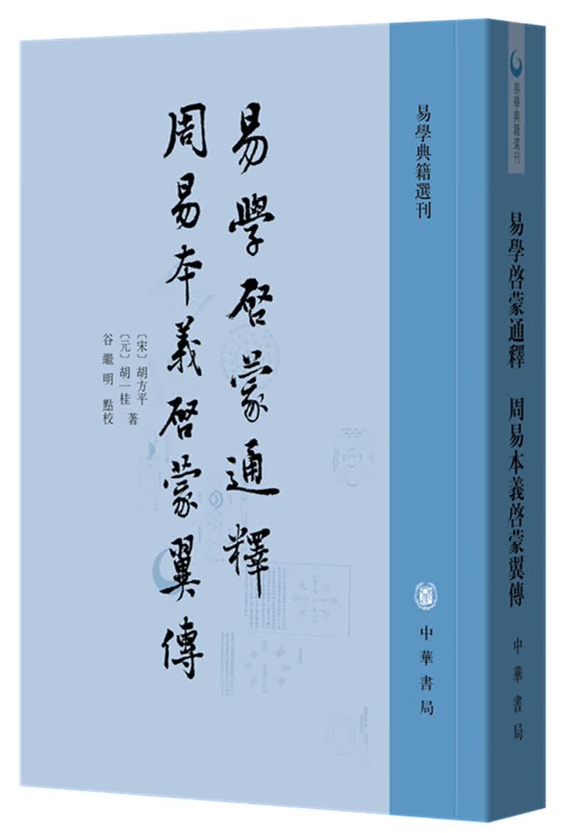 易学启蒙通释 周易本义启蒙翼传 中华书局 易学典籍选刊平装繁体竖排