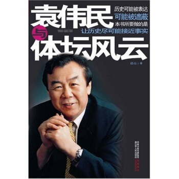 袁伟民与体坛风云 9787214060440 远山 江苏人民出版社