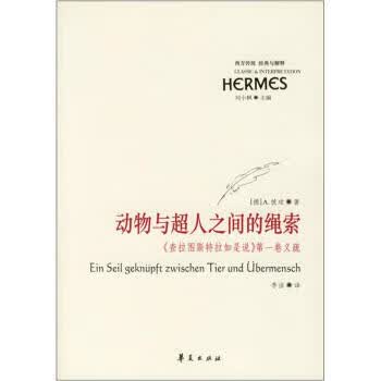 动物与超人之间的绳索 [德] 彼珀 著,李洁 译【正版】