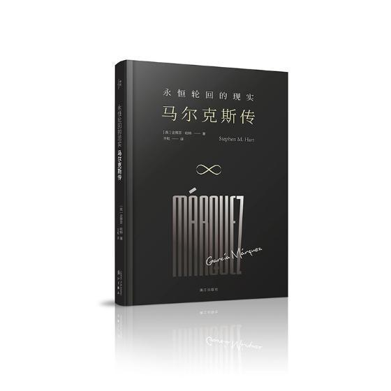 永恒轮回的现实:马尔克斯传传记加西亚·马尔克斯 图书