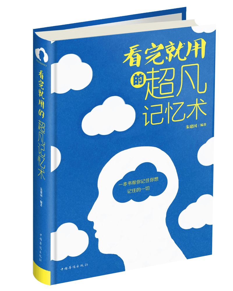 看完就用的超凡记忆术