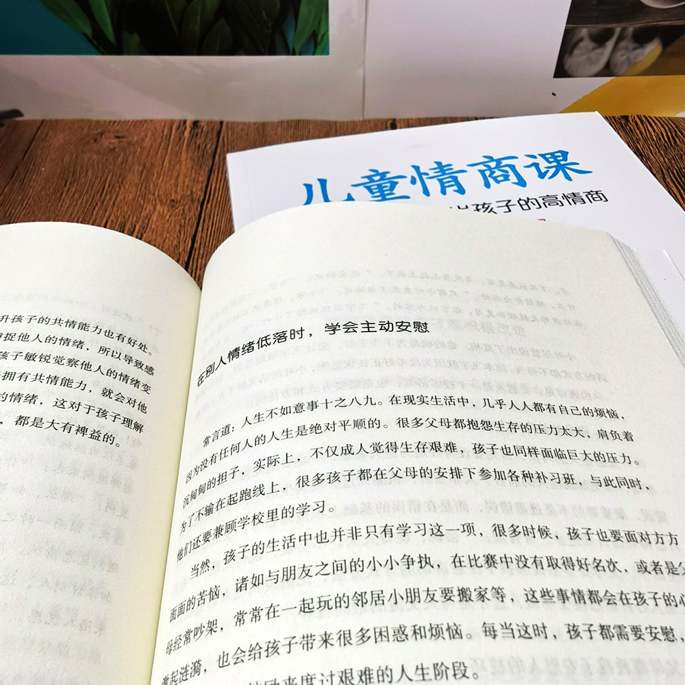 儿童情商课：如何培养6-12岁孩子的高情商（适合孩子的10堂情绪管理课）