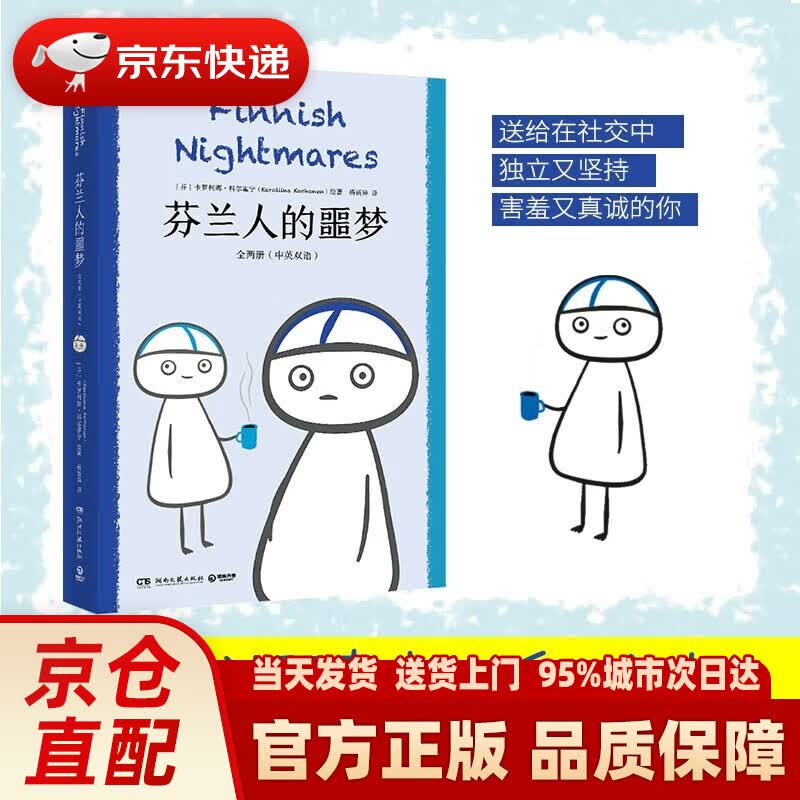 【新华正版图书】芬兰人的噩梦 全两册（治愈社恐患者的暖心之作 超人气漫画马蒂故事回归 中英双语对照，解锁两重幽默 ） 芬兰人的噩梦：全两册