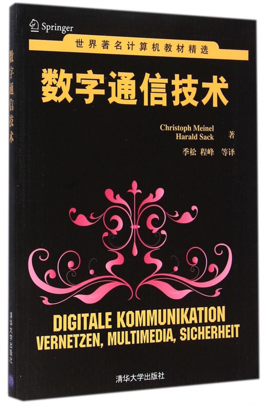 数字通信技术/世界著名计算机教材精选