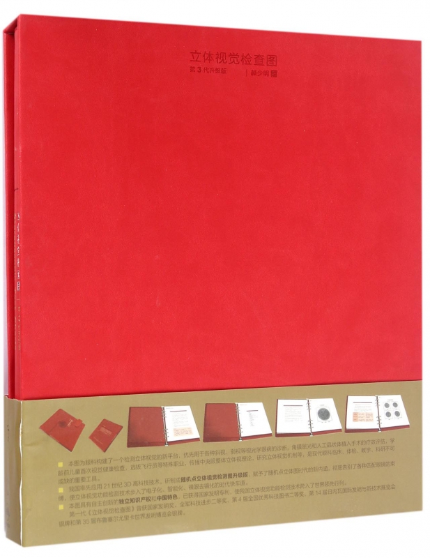 立体视觉检查图(第3代升级版)(精)