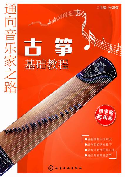 通向音乐家之路--古筝基础教程 张婷婷 主编