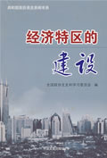 经济特区的建设【正版图书】