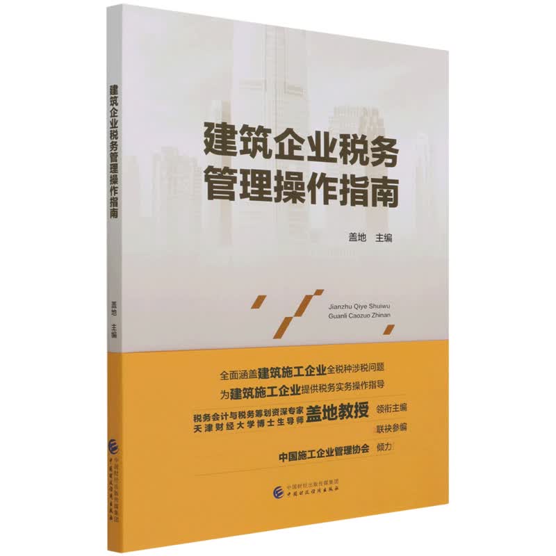 建筑企业税务管理操作指南